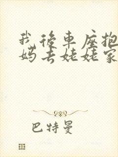 我后车座抱着妈妈去姥姥家电子书