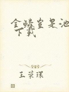 金鳞岂是池中物 下载