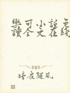 乐可小说免费阅读全文在线观看