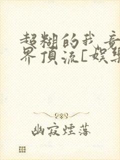 超糊的我竟是冥界顶流[娱乐圈]