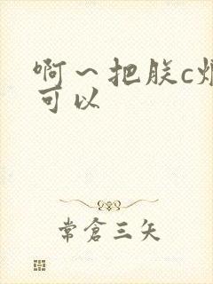 啊～把朕c烂都可以