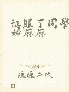 征服了同学的贵妇麻麻