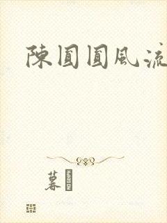 陈圆圆风流艳史