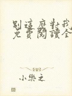 别这么对我小说免费阅读全文