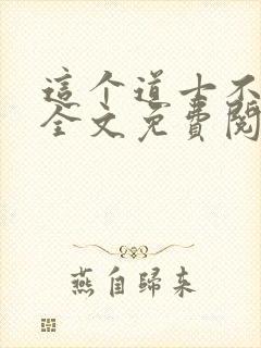 这个道士不好惹全文免费阅读