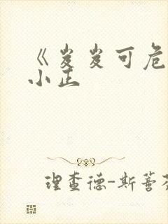 《岌岌可危》夏小正