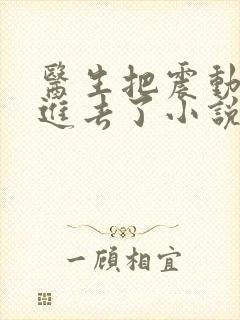 医生把震动器放进去了小说