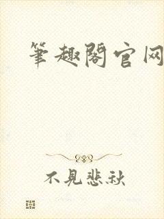 笔趣阁官网入口