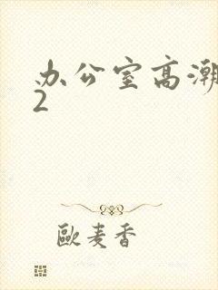 办公室高潮秘书2