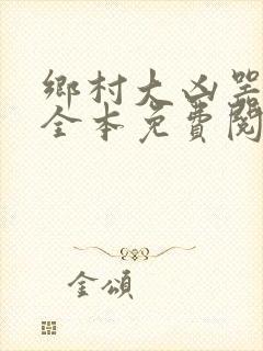 乡村大凶器小说全本免费阅读