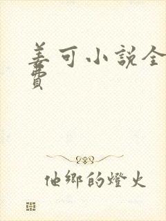 姜可小说全文免费