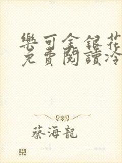 乐可金银花全文免费阅读冷门书屋无弹窗