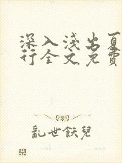 深入浅出夏寒陆行全文免费阅读笔趣阁番外