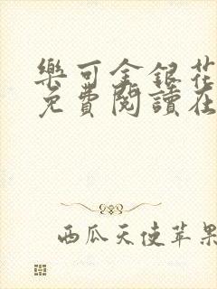 乐可金银花全文免费阅读在线笔趣阁软件有