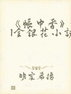 《帐中香》txl金银花小说