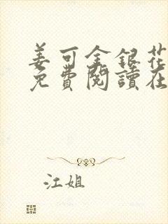 姜可金银花全文免费阅读在线笔趣阁