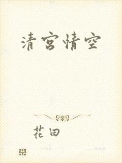 清宫情空