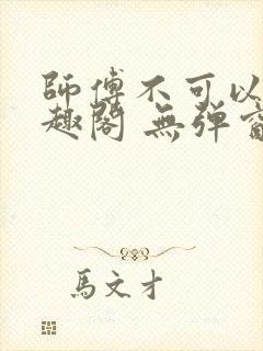 师傅不可以 笔趣阁 无弹窗