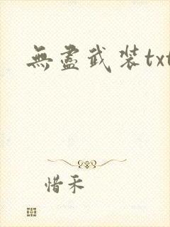 无尽武装txt