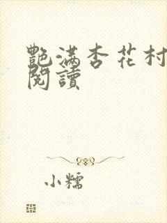 艳满杏花村免费阅读