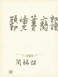 顾娇萧六郎全章节免费阅读