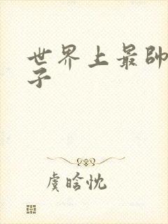 世界上最帅的虫子