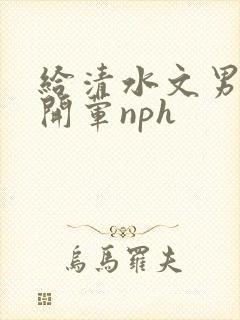 给清水文男主们开荤nph