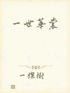 一世华裳