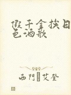 假千金挨日记暮色酒歌