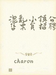 混乱小镇公交车售票员招聘条件