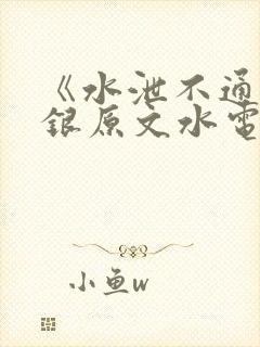 《水泄不通》金银原文水电工