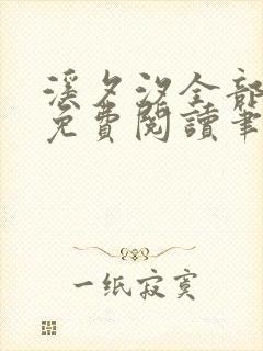 溪夕汐全部小说免费阅读笔趣阁