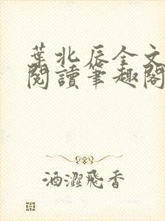 叶北辰全文免费阅读笔趣阁