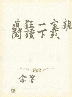 疯狂一家亲全文阅读下载