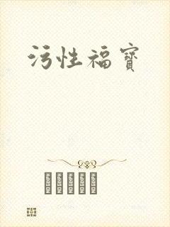 污性福宝