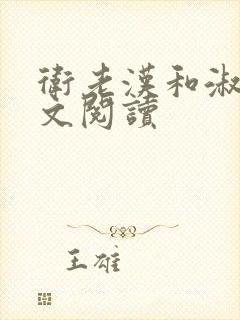 卫老汉和淑蓉全文阅读