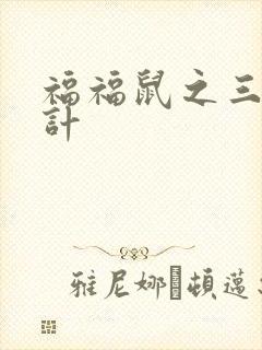 福福鼠之三十六计