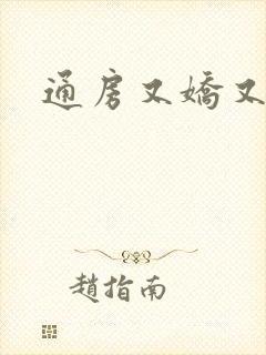 通房又娇又媚