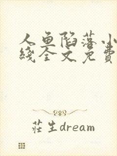 人鱼陷落小说在线全文免费阅读笔趣阁无弹窗