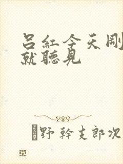 吕红今天刚进门就听见