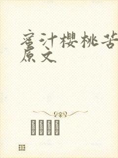 蜜汁樱桃苦咖啡原文