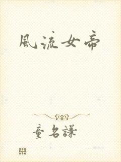 风流女帝