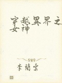 穿越异界之欲望女神