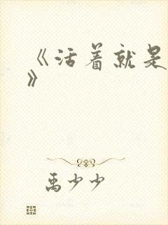 《活着就是恶心》