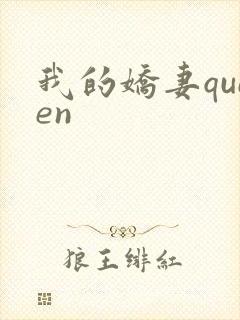 我的娇妻queen