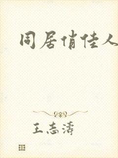 同居俏佳人