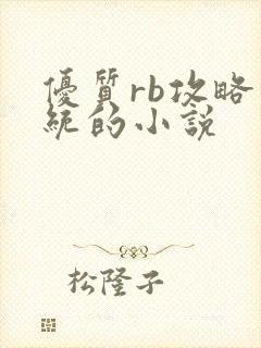 优质rb攻略系统的小说