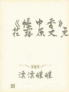 《帐中香》金银花露原文免费阅读