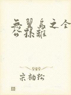 无翼乌之全荣耀公孙离