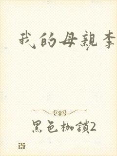 我的母亲李瑞芬